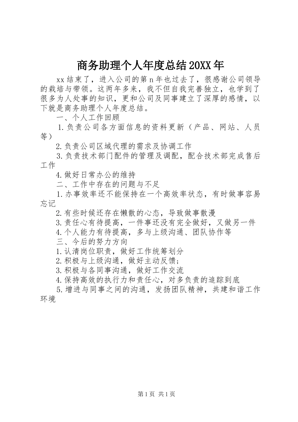 商务助理个人年度总结_第1页