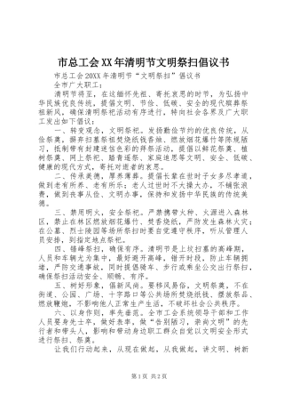 市总工会清明节文明祭扫倡议书