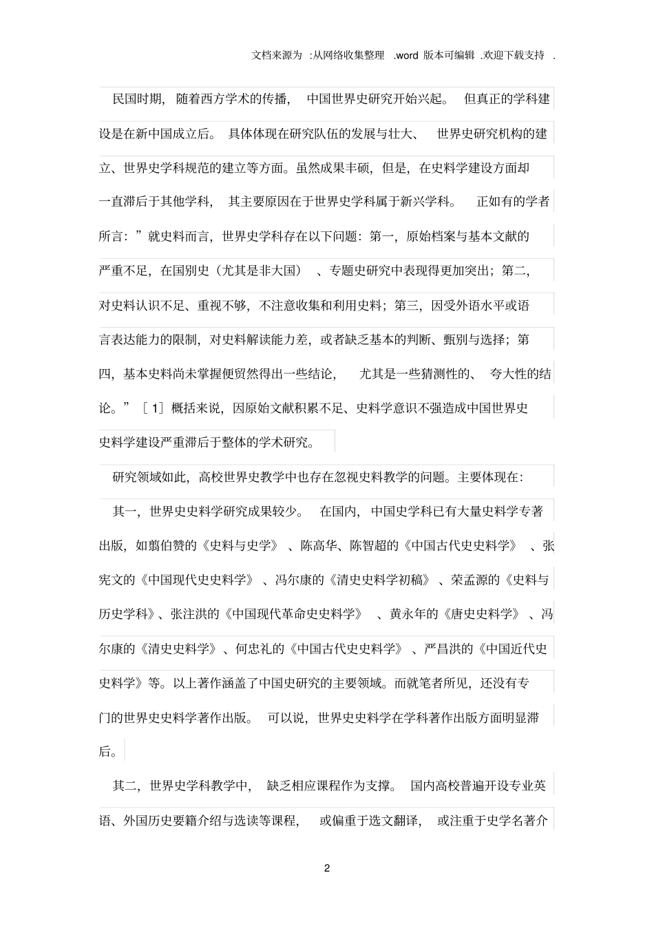 世界史中教史料教学浅谈_第2页