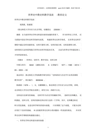 世界史中教史料教学浅谈