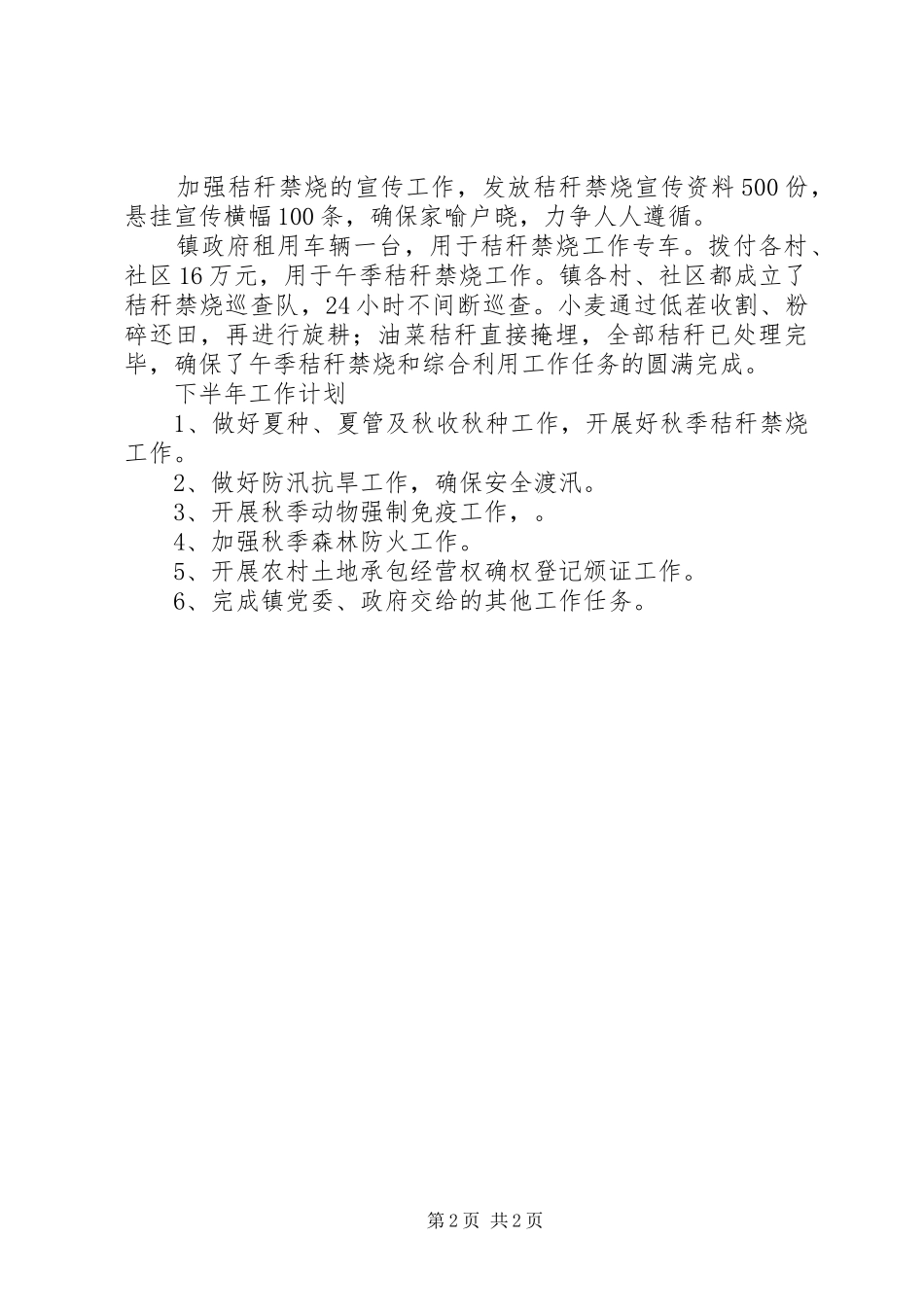 农科委上半年工作总结_第2页