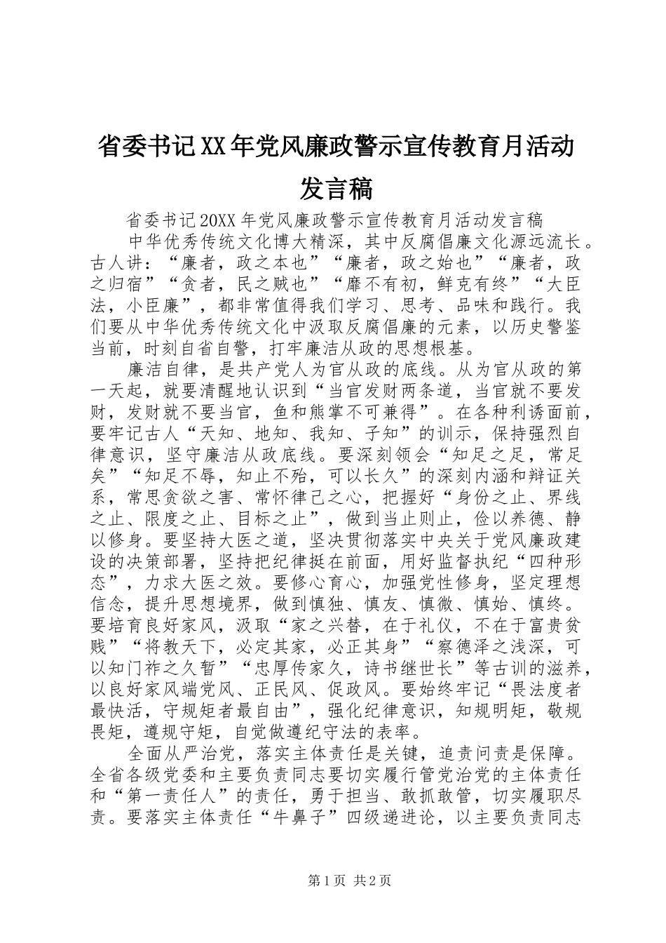 省委书记党风廉政警示宣传教育月活动讲话稿_第1页