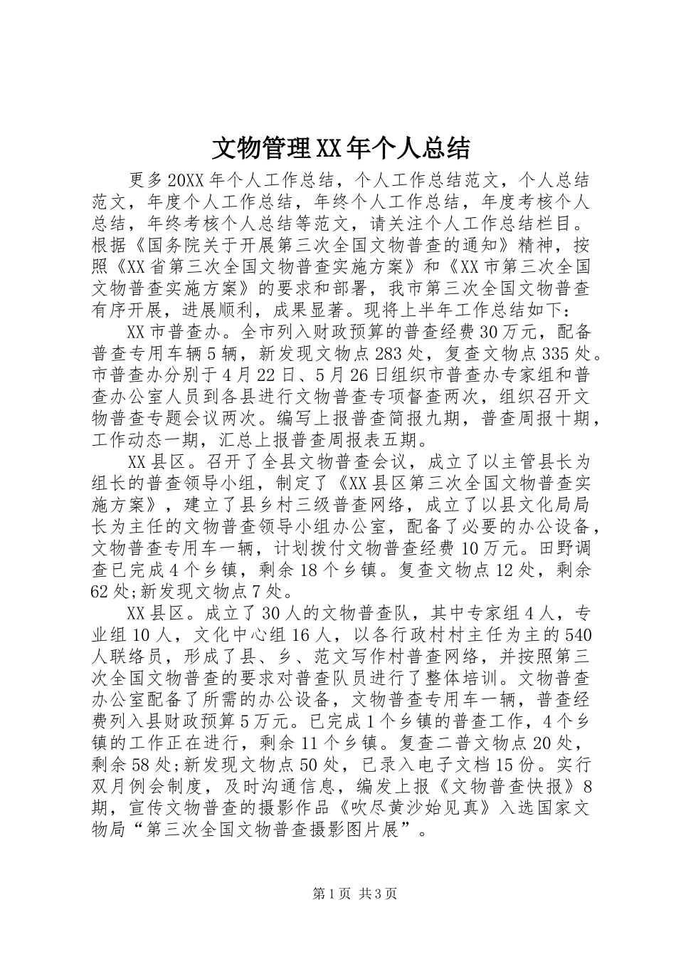 文物管理个人总结_第1页