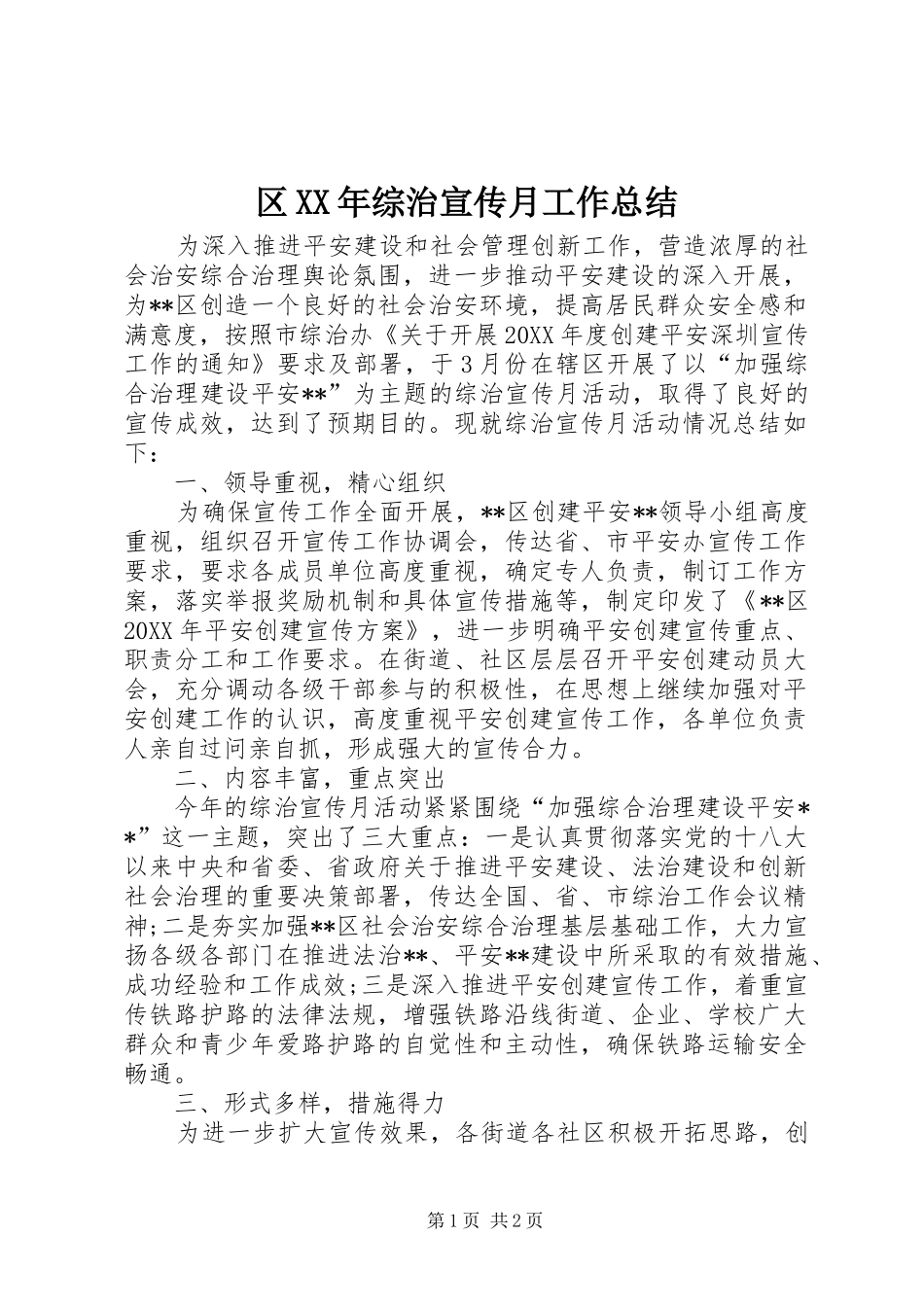 区综治宣传月工作总结_第1页