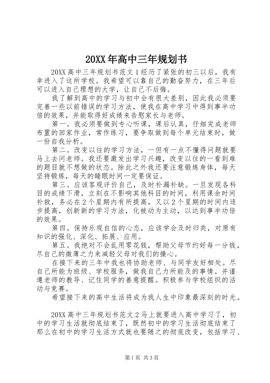 高中三年规划书_第1页