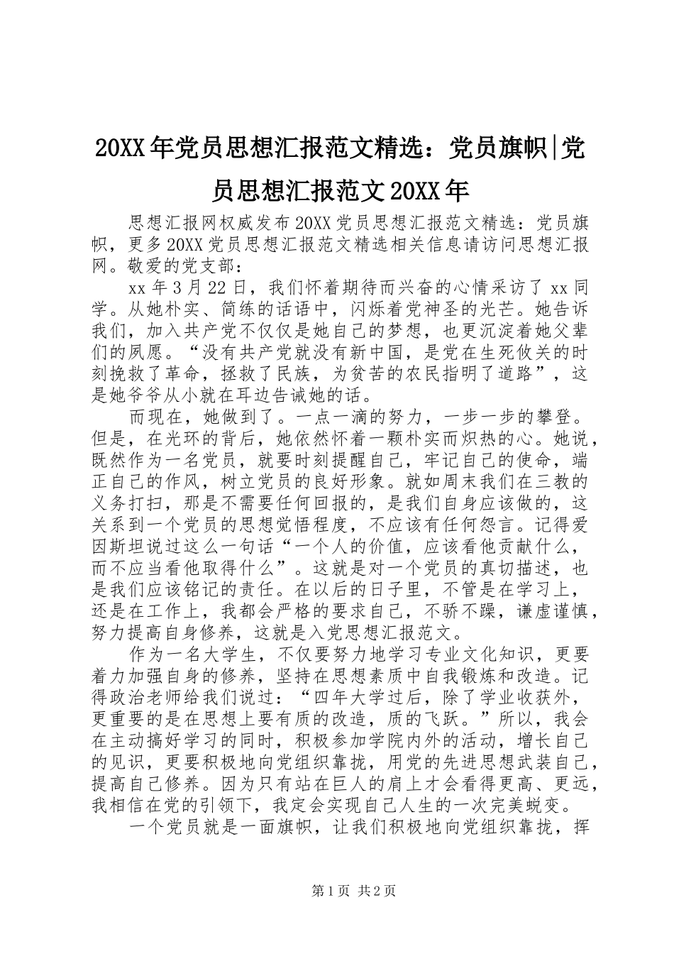 党员思想汇报范文党员旗帜党员思想汇报范文_第1页