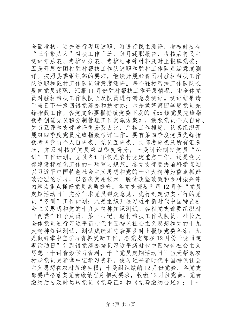 镇月份党建工作计划_第2页