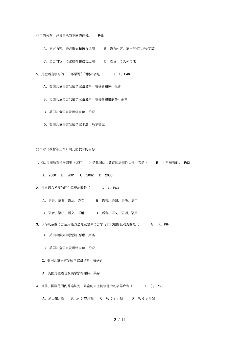 幼儿园语言教育专题网络形成性考核作业(一)_第2页