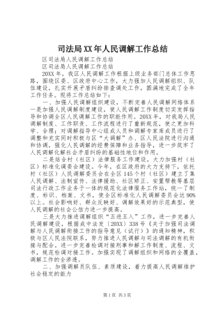 司法局人民调解工作总结