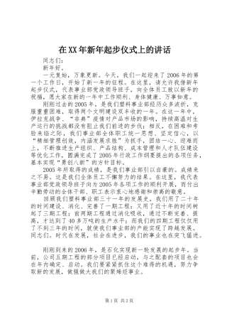 在新年起步仪式上的致辞