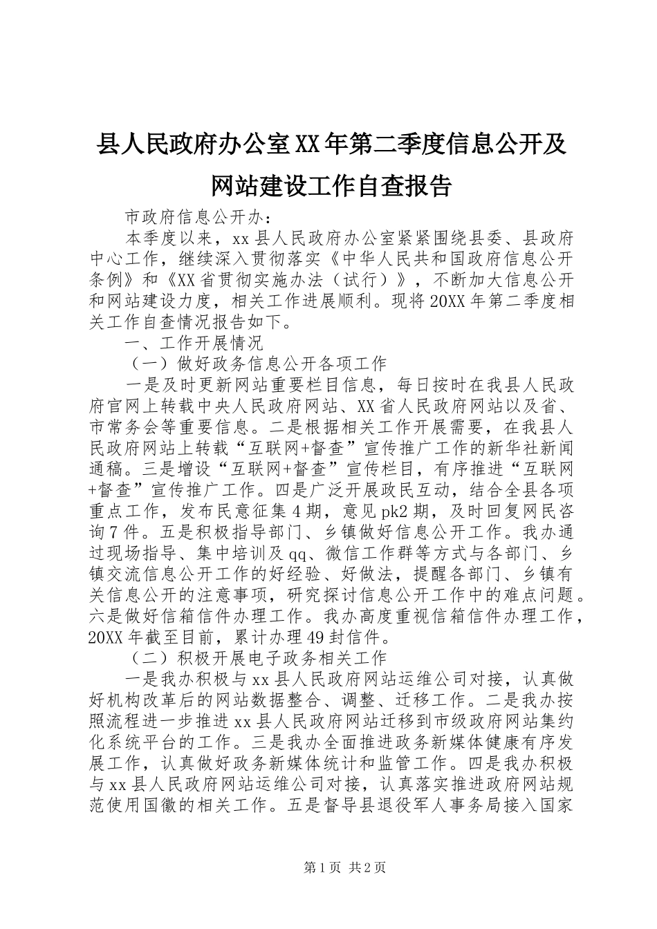 县人民政府办公室第二季度信息公开及网站建设工作自查报告_第1页