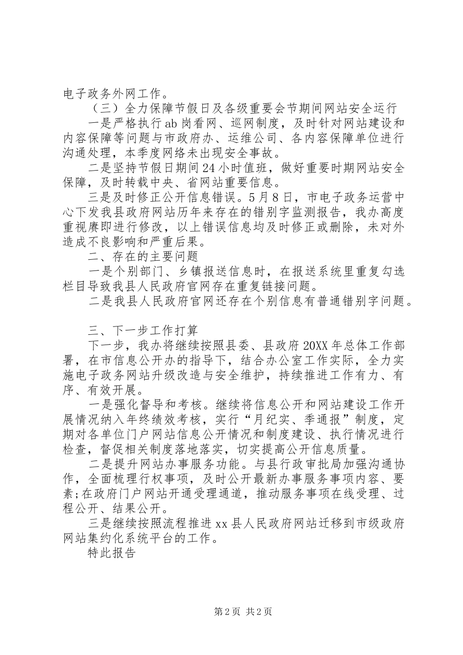 县人民政府办公室第二季度信息公开及网站建设工作自查报告_第2页