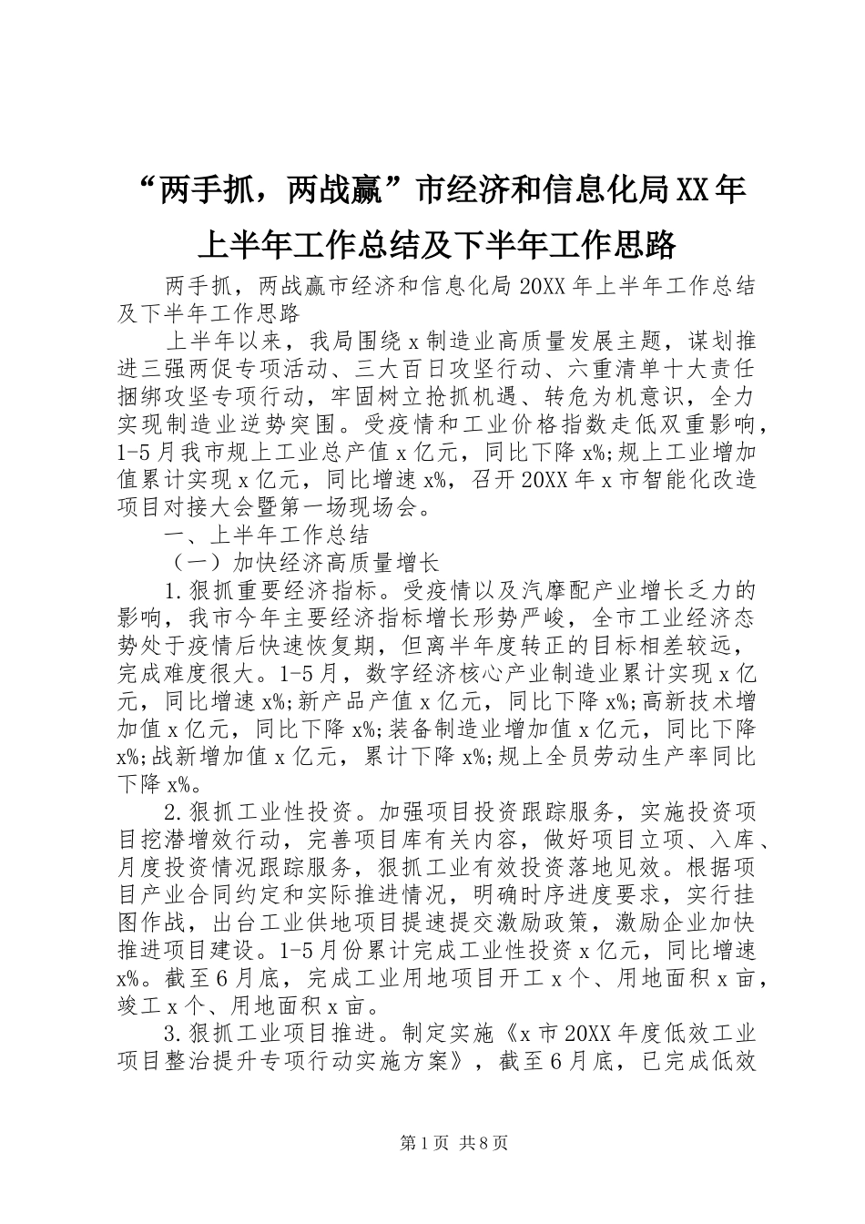 两手抓，两战赢市经济和信息化局上半年工作总结及下半年工作思路_第1页