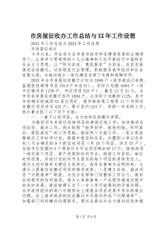 市房屋征收办工作总结与工作设想