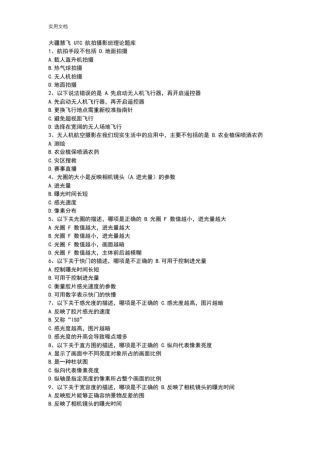 大疆慧飞UTC航拍摄影班理论题库