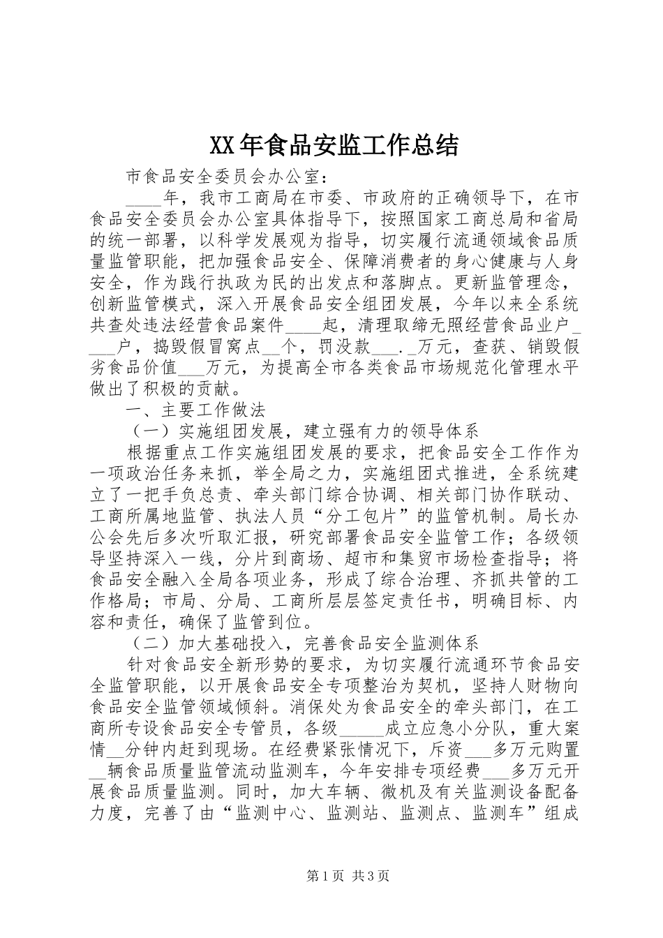 食品安监工作总结_第1页