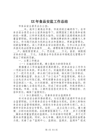 食品安监工作总结