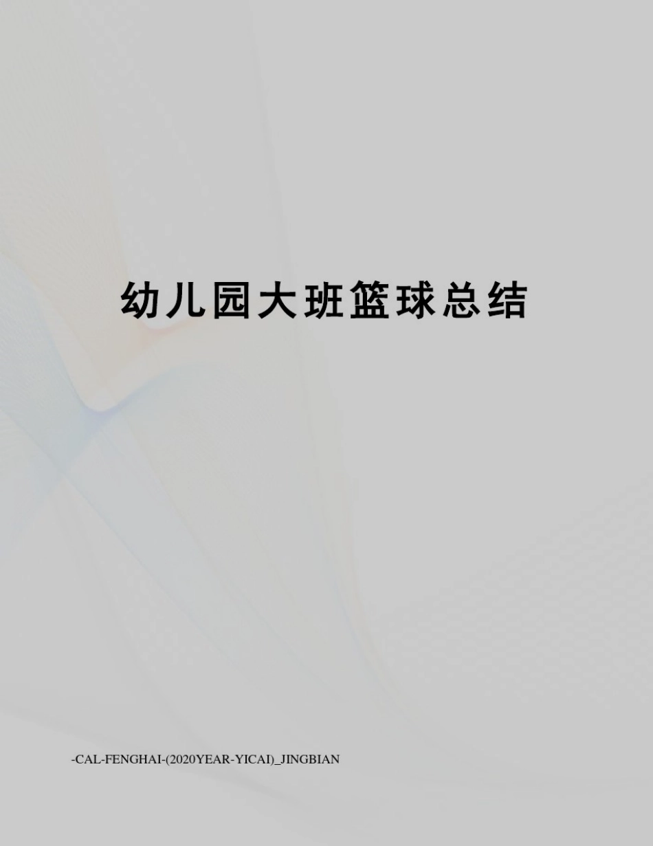 幼儿园大班篮球总结_第1页