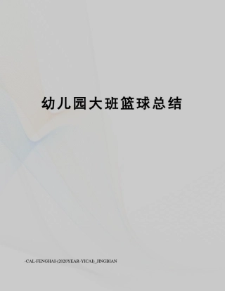 幼儿园大班篮球总结