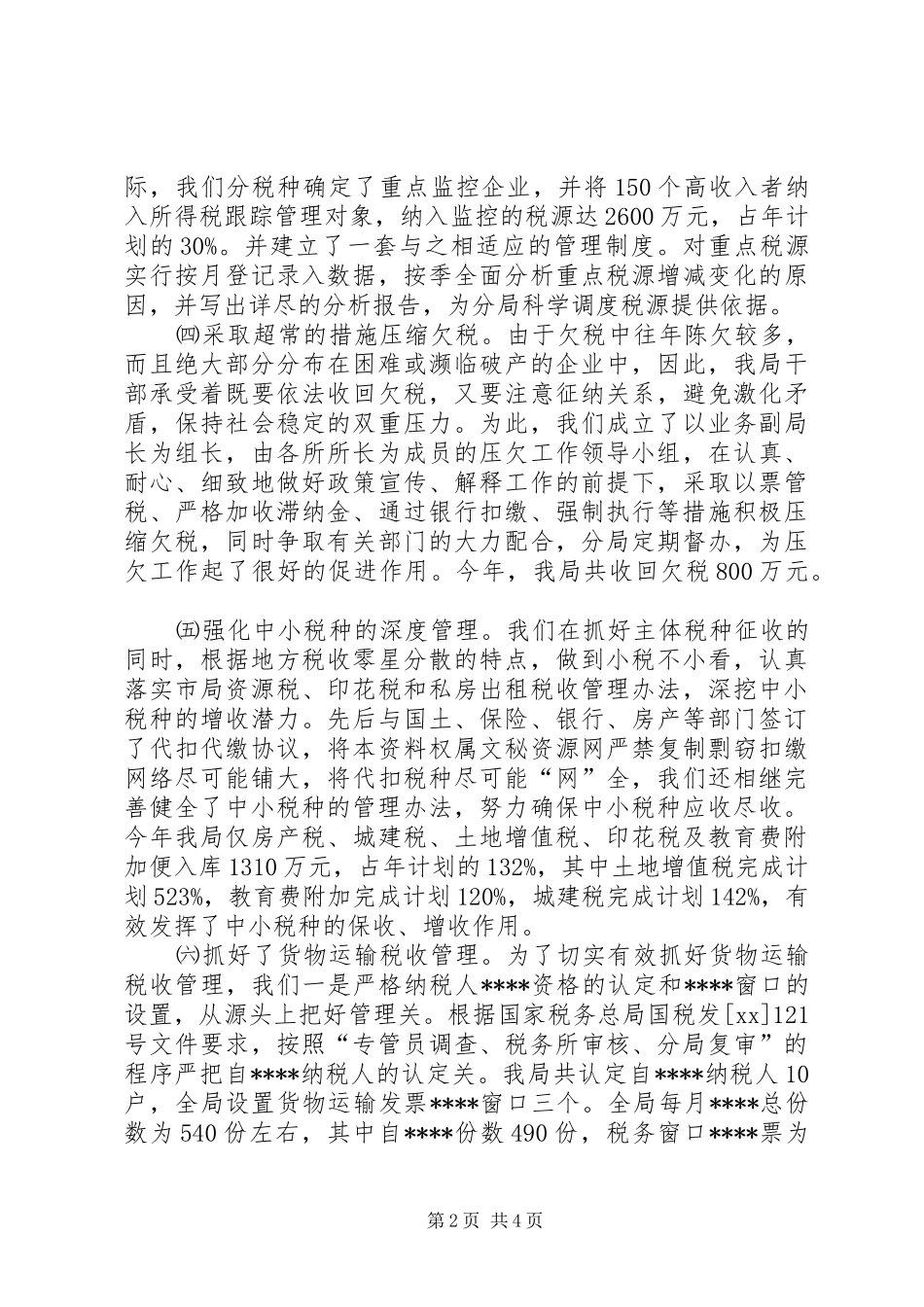 市地方税务局开发区分局综合业务科工作总结_第2页