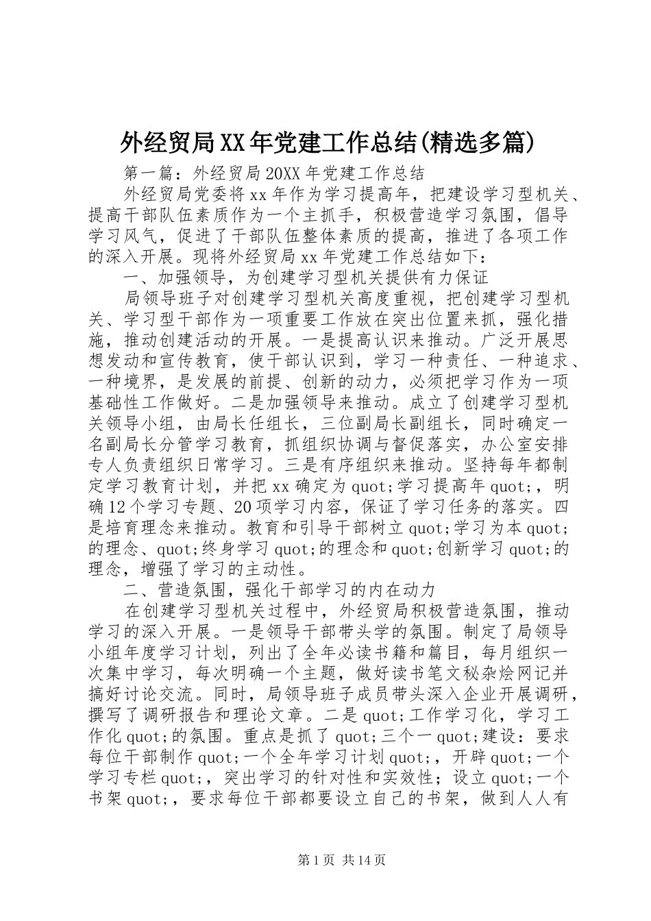 外经贸局党建工作总结多篇_第1页