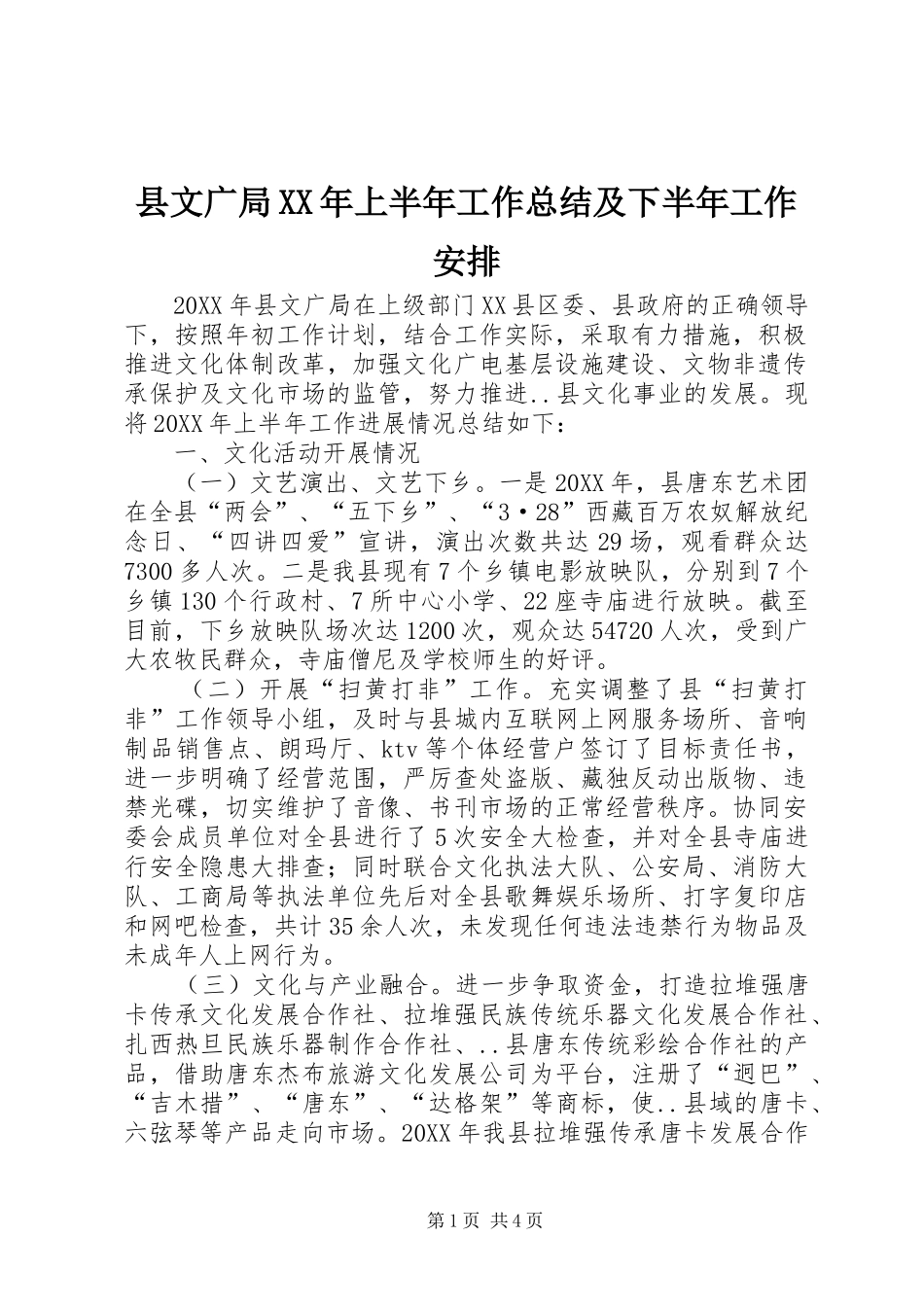 县文广局上半年工作总结及下半年工作安排_第1页