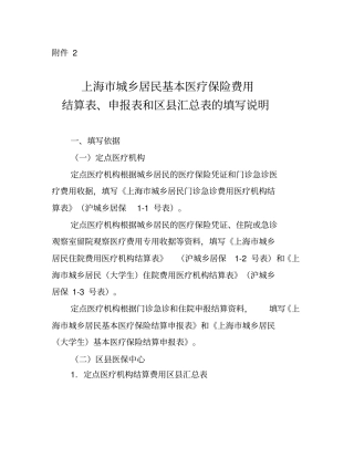 上海城乡居民基本医疗保险费用结算表申报表和区汇总表