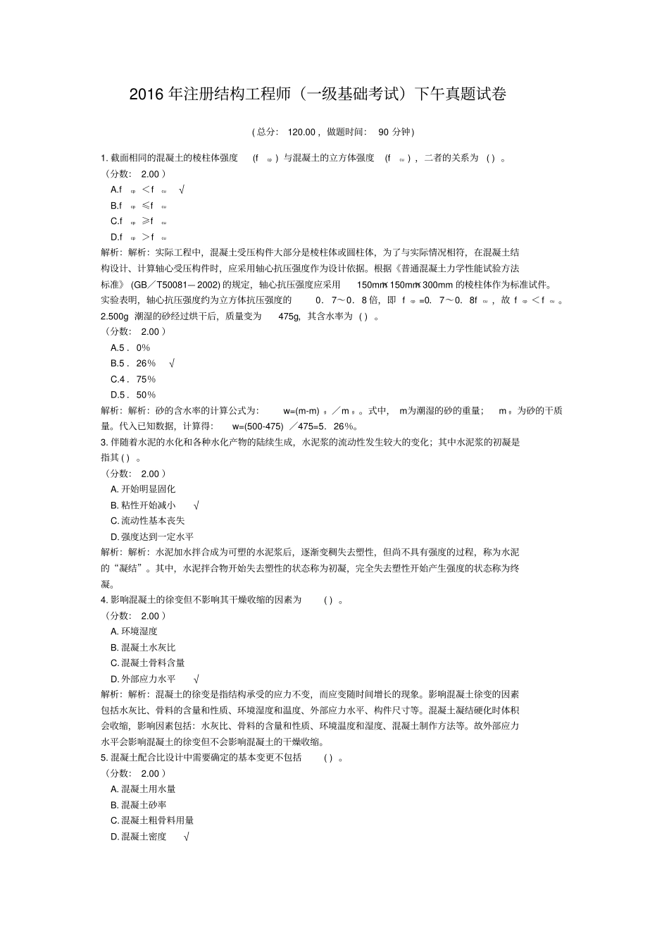 2016年注册结构工程师(一级基础考试)下午真题试卷_第1页