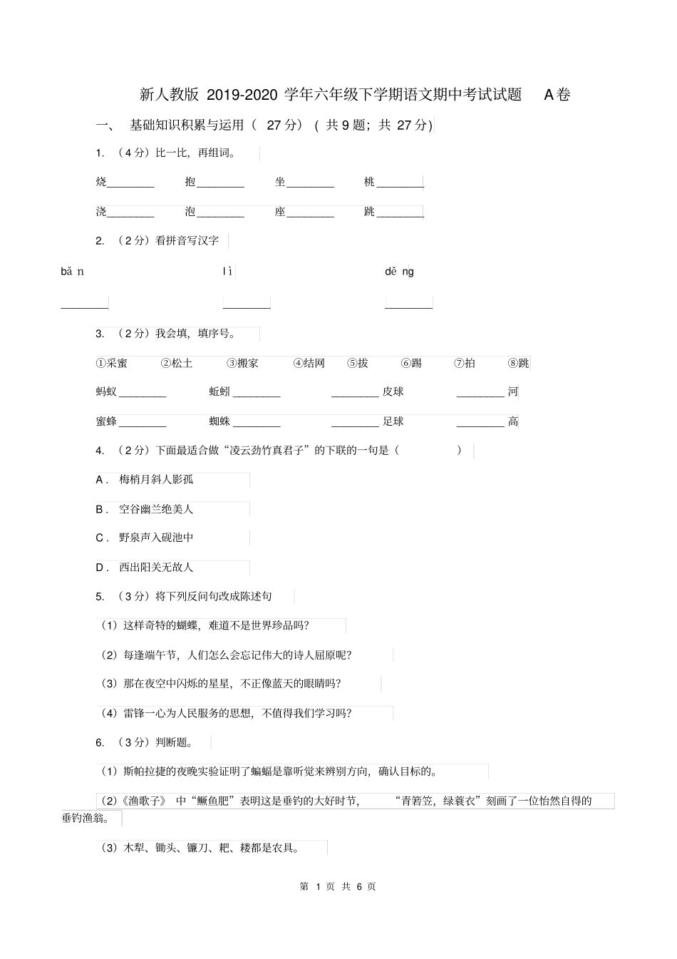 新人教版2019-2020学年六年级下学期语文期中考试试题A卷_第1页