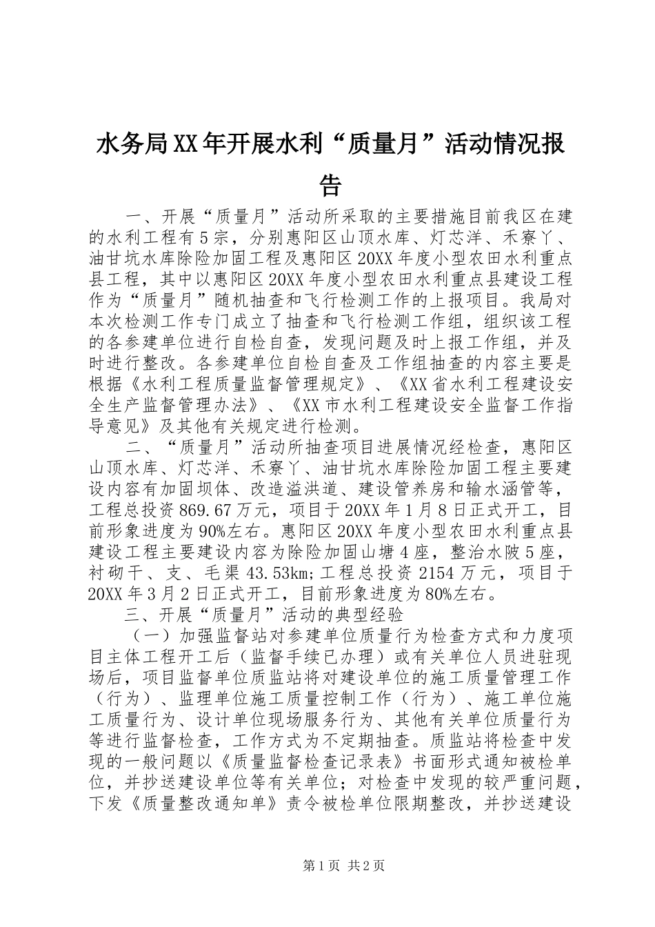 水务局开展水利质量月活动情况报告_第1页