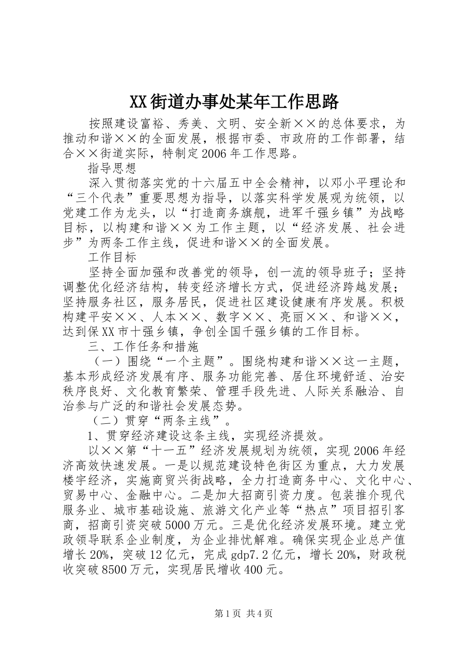 街道办事处工作思路_第1页