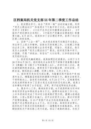 区档案局机关党支部第二季度工作总结