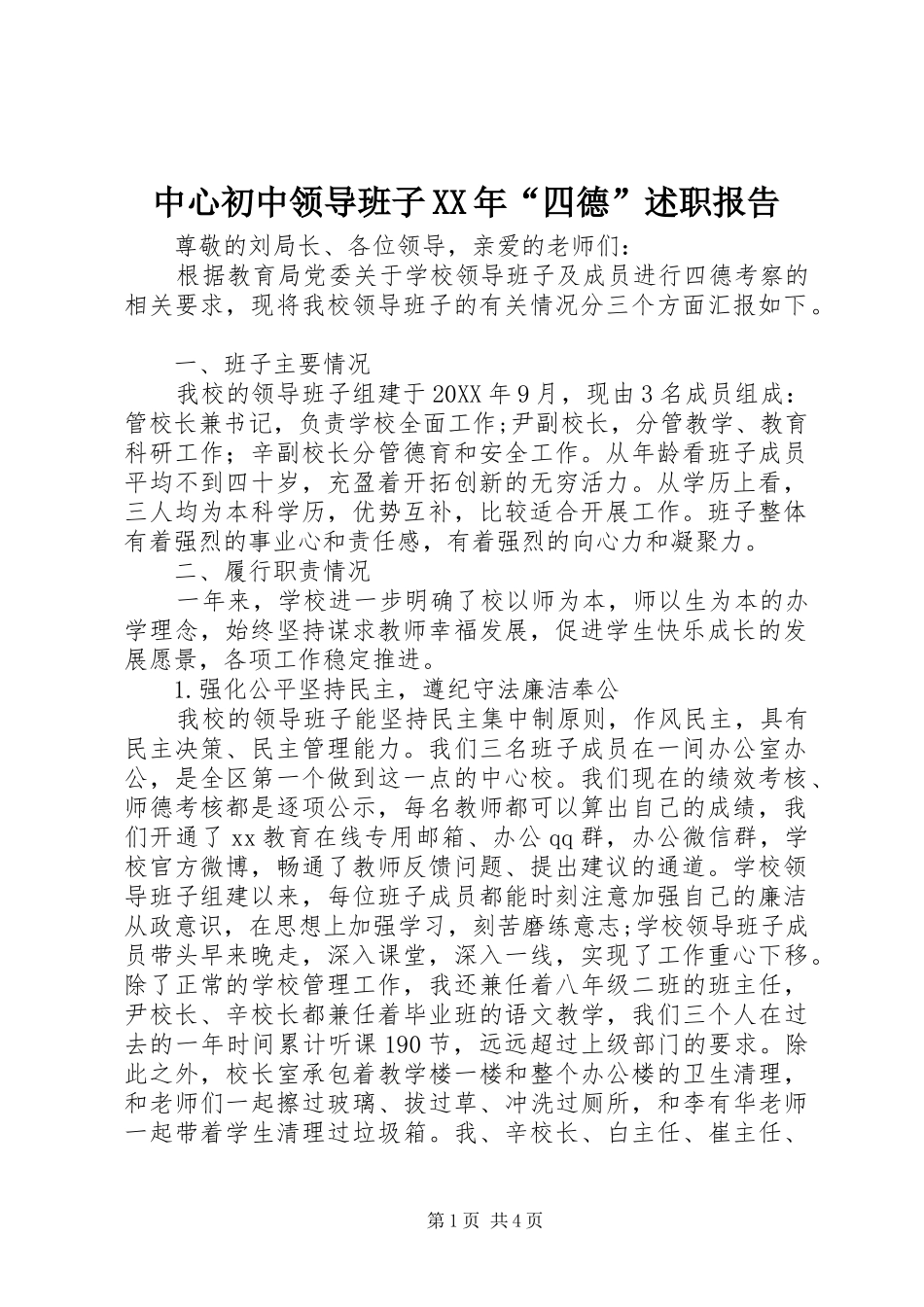 中心初中领导班子四德述职报告_第1页