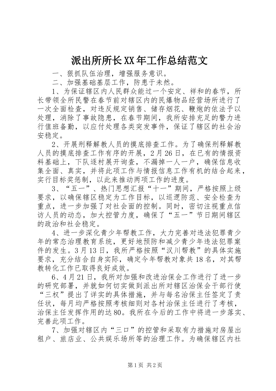 派出所所长工作总结范文_第1页