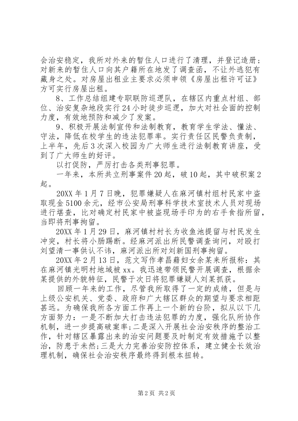 派出所所长工作总结范文_第2页