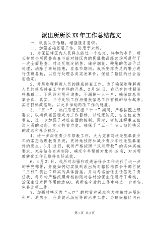 派出所所长工作总结范文