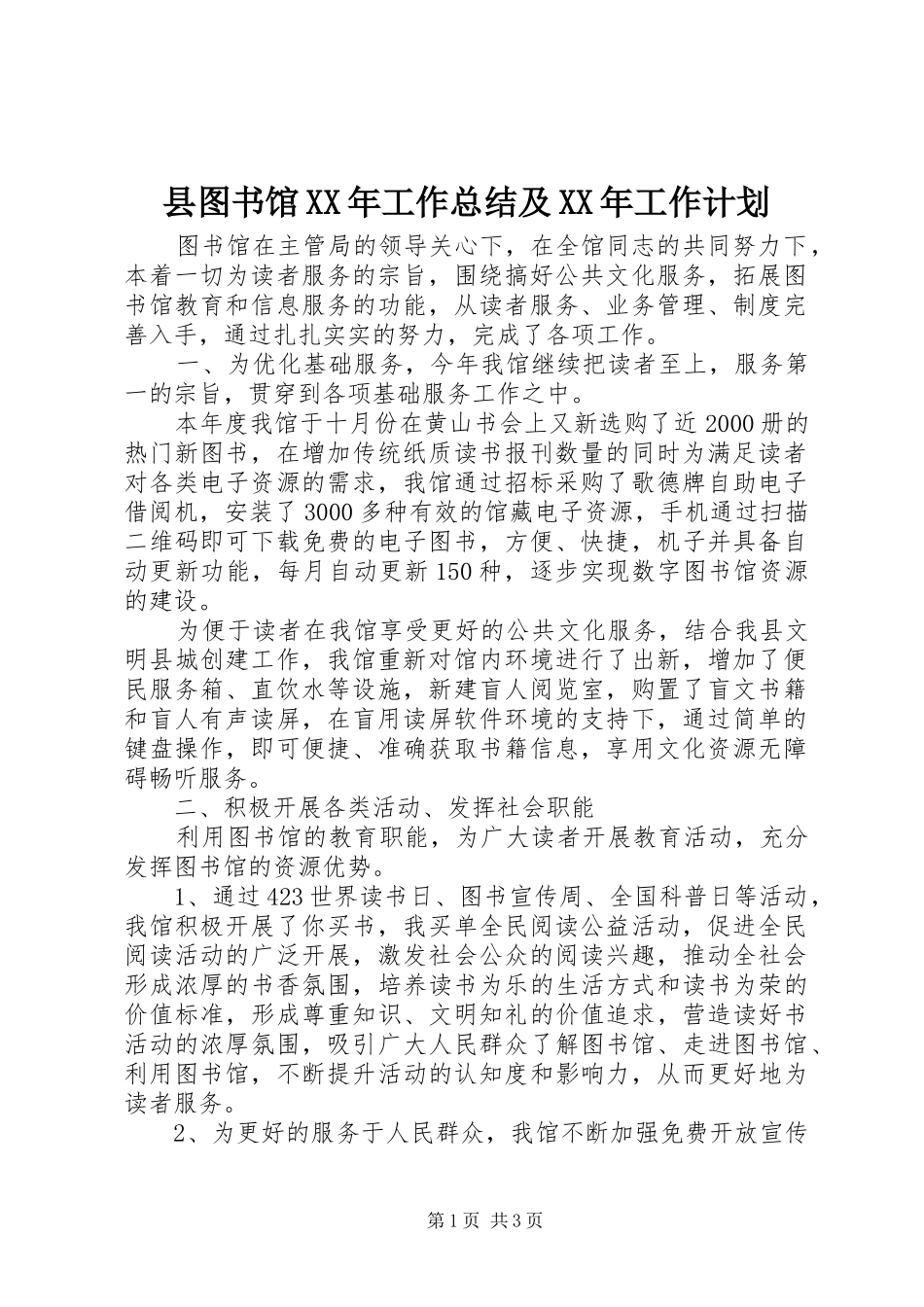 县图书馆工作总结及工作计划_第1页