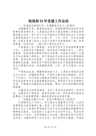 统战部党建工作总结