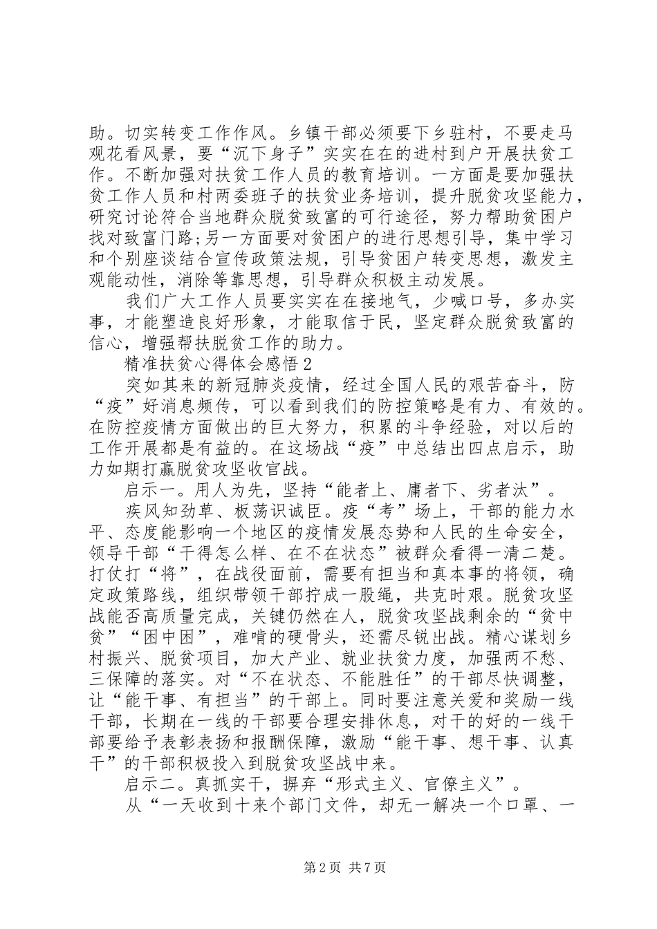 精准扶贫心得体会感悟多篇_第2页