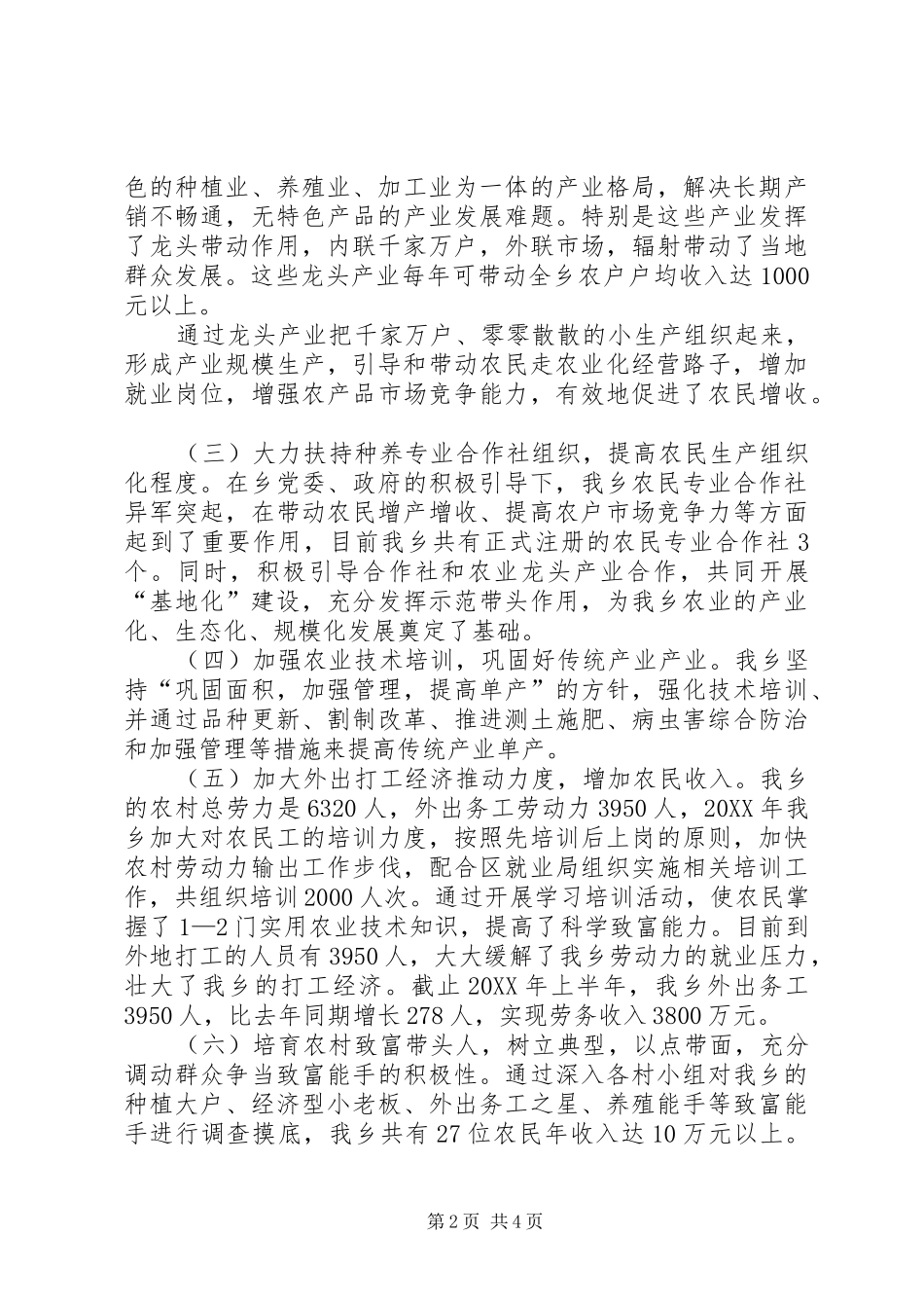 乡上半年助农增收工作总结_第2页