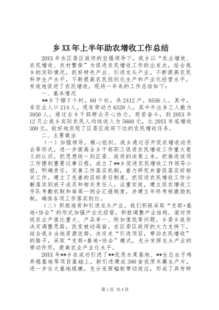 乡上半年助农增收工作总结