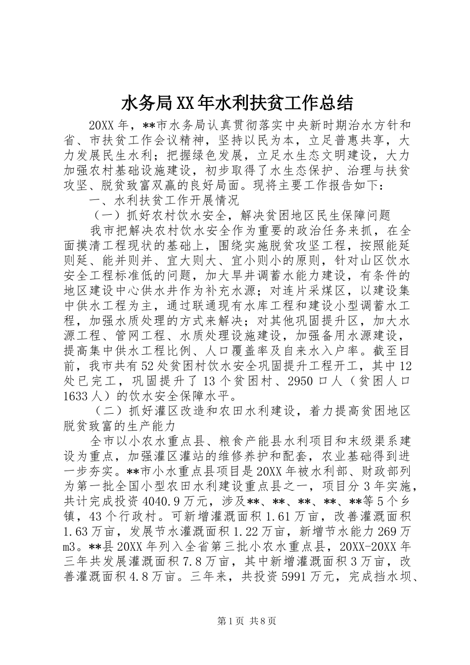 水务局水利扶贫工作总结_第1页