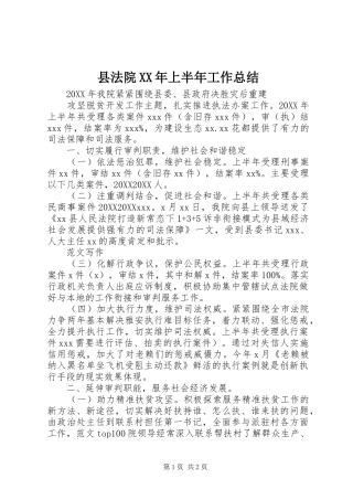 县法院上半年工作总结