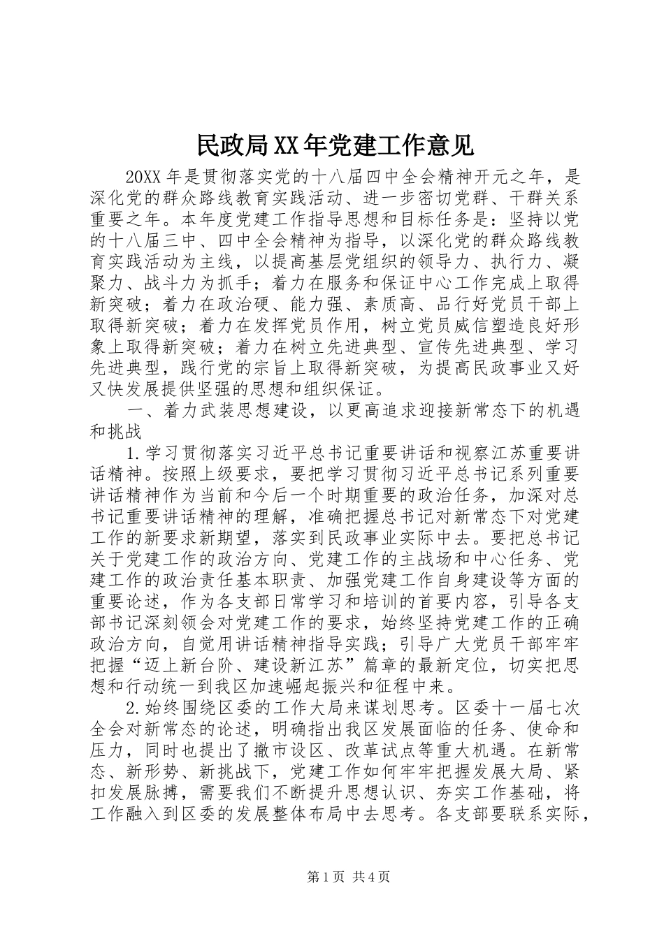 民政局党建工作意见_第1页