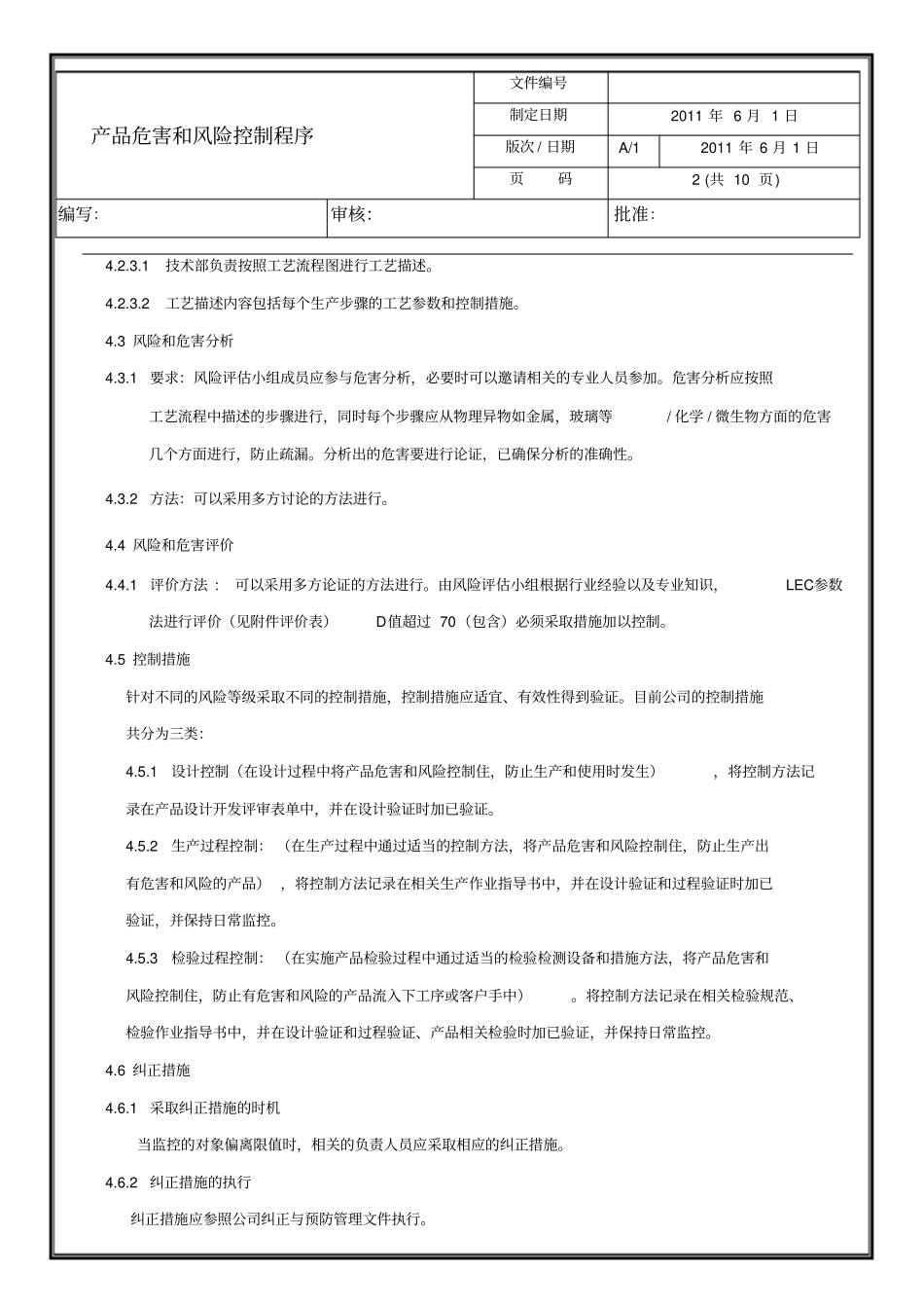 产品危害识别和风险控制程序_第2页