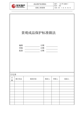 (园林景观)景观成品保护标准做法-园林