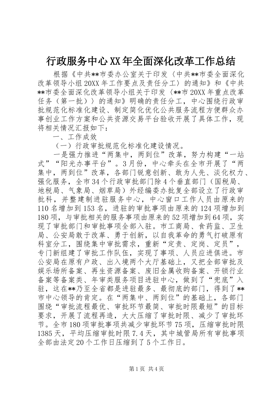 行政服务中心全面深化改革工作总结_第1页