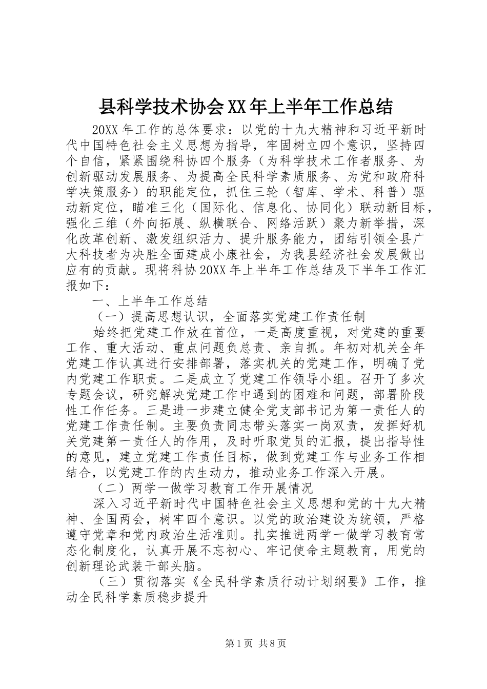 县科学技术协会上半年工作总结_第1页