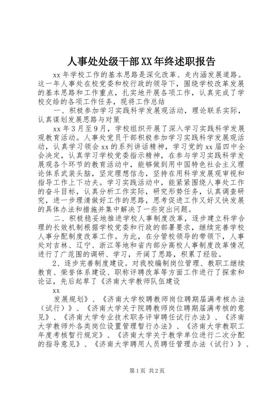 人事处处级干部终述职报告_第1页