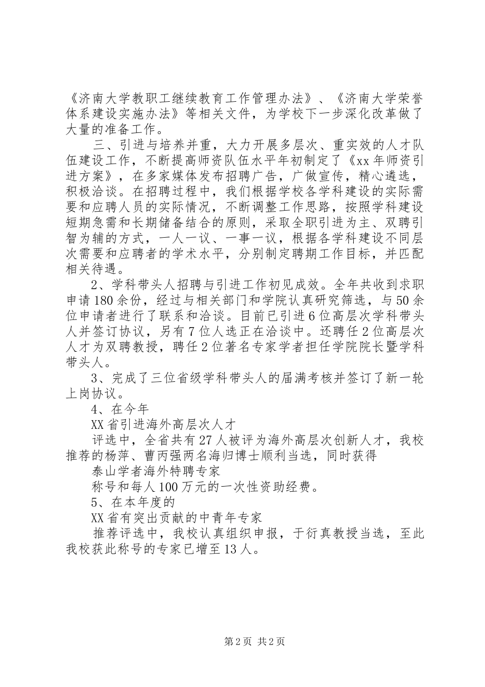 人事处处级干部终述职报告_第2页